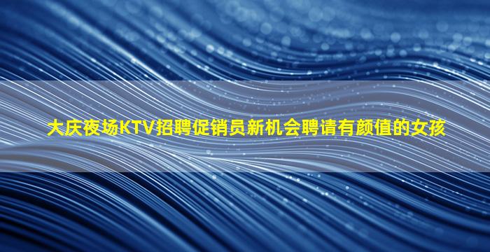 渭南KTV招聘