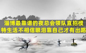 保山夜总会招聘